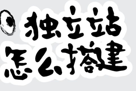 独立站怎么搭建