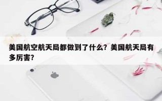 美国航空航天局都做到了什么？美国航天局有多厉害？