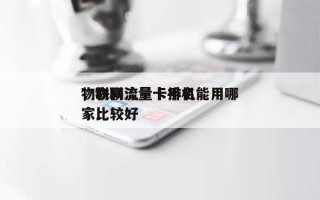 物联网流量卡排名，物联流量卡手机能用哪家比较好