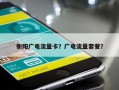衡阳广电流量卡？广电流量套餐？