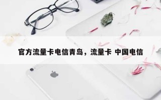 官方流量卡电信青岛，流量卡 中国电信