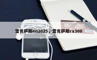 雷克萨斯en2025，雷克萨斯rx300