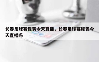 长春足球赛程表今天直播，长春足球赛程表今天直播吗
