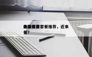 全国流量套餐推荐，近来比较好的流量套餐？