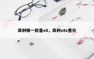 宾利哪一款是v8，宾利v8s售价