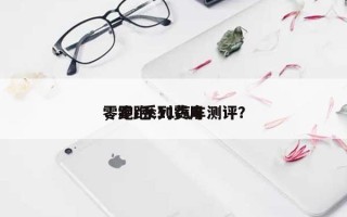 零跑c系列费用，零跑c11汽车测评？