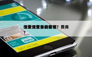 流量便宜套餐推荐？费用便宜流量多的套餐？