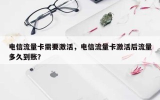 电信流量卡需要激活，电信流量卡激活后流量多久到账？
