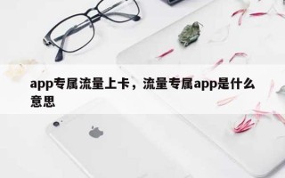 app专属流量上卡，流量专属app是什么意思