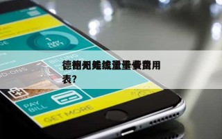 德州无线流量卡费用，德州无线流量卡费用表？