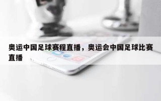 奥运中国足球赛程直播，奥运会中国足球比赛直播