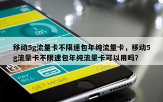 移动5g流量卡不限速包年纯流量卡，移动5g流量卡不限速包年纯流量卡可以用吗？