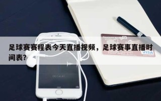 足球赛赛程表今天直播视频，足球赛事直播时间表？
