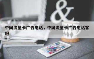 中国流量卡广告电话，中国流量卡广告电话客服