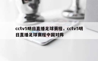 cctv5明日直播足球赛程，cctv5明日直播足球赛程中国对阵