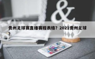 贵州足球赛直播赛程表格？2021贵州足球？