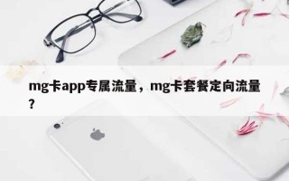 mg卡app专属流量，mg卡套餐定向流量？