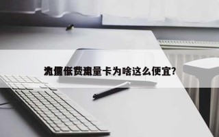 流量卡费用为何低？流量卡为啥这么便宜？