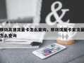移动高速流量卡怎么查询，移动流量卡查流量怎么查询