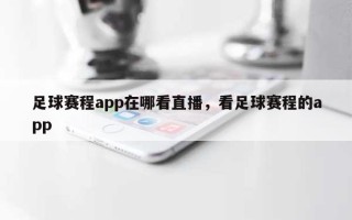 足球赛程app在哪看直播，看足球赛程的app