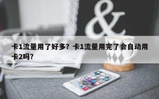 卡1流量用了好多？卡1流量用完了会自动用卡2吗？