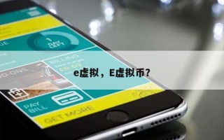 e虚拟，E虚拟币？