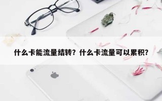 什么卡能流量结转？什么卡流量可以累积？