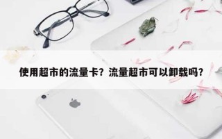 使用超市的流量卡？流量超市可以卸载吗？