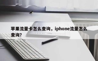苹果流量卡怎么查询，iphone流量怎么查询？