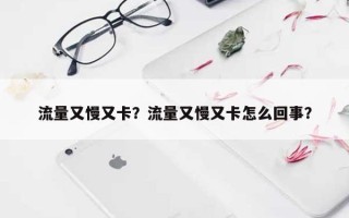 流量又慢又卡？流量又慢又卡怎么回事？