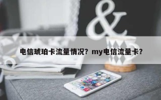 电信琥珀卡流量情况？my电信流量卡？