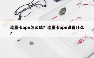 流量卡apn怎么填？流量卡apn设置什么？