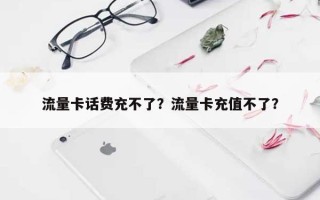 流量卡话费充不了？流量卡充值不了？