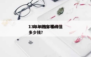 13年x6当年费用？13年的宝马x6值多少钱？