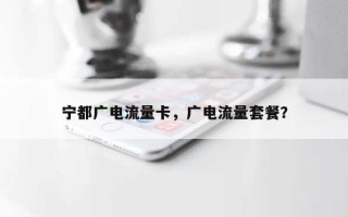 宁都广电流量卡，广电流量套餐？