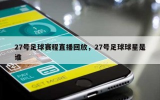 27号足球赛程直播回放，27号足球球星是谁