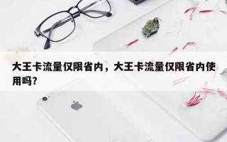 大王卡流量仅限省内，大王卡流量仅限省内使用吗？