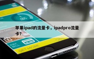 苹果ipad的流量卡，ipadpro流量卡？