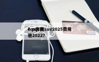 eqs奔驰suv2025费用？eqs奔驰2022？