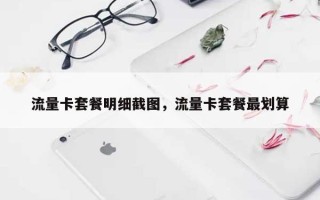 流量卡套餐明细截图，流量卡套餐最划算