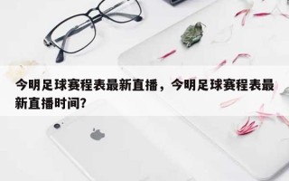 今明足球赛程表最新直播，今明足球赛程表最新直播时间？