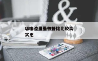哪个流量卡性价比比较高，哪个流量卡好用实惠