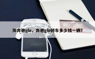 淘奔驰gle，奔驰gle轿车多少钱一辆？