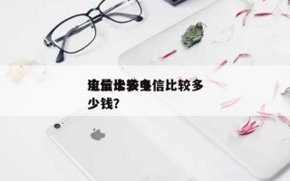 电信比较多流量卡，电信比较多流量卡多少钱？