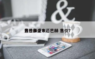 迈巴赫近来售价多少？迈巴赫 售价？