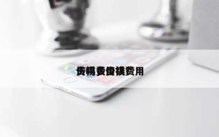 传祺费用贵吗，传祺费用贵吗多少钱？