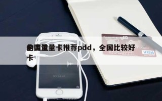 全国流量卡推荐pdd，全国比较好的流量卡