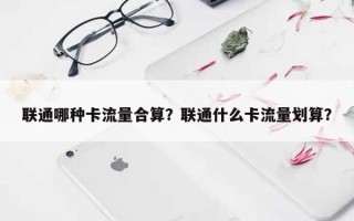 联通哪种卡流量合算？联通什么卡流量划算？