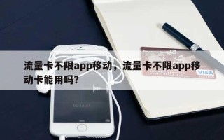 流量卡不限app移动，流量卡不限app移动卡能用吗？