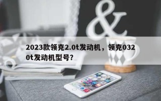 2023款领克2.0t发动机，领克0320t发动机型号？